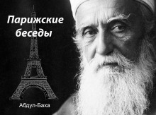 Парижские беседы - Абдул-Баха - Аудиокниги слушать онлайн бесплатно без регистрации | электронная библиотека knigi-audio.info