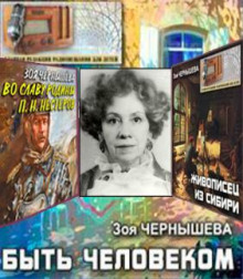Быть человеком. Сборник спектаклей - Зоя Чернышева - Аудиокниги слушать онлайн бесплатно без регистрации | электронная библиотека knigi-audio.info