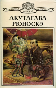 Рассказ о том, как отвалилась голова - Рюноскэ Акутагава - Аудиокниги слушать онлайн бесплатно без регистрации | электронная библиотека knigi-audio.info
