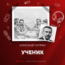 Ученик - Александр Куприн - Аудиокниги слушать онлайн бесплатно без регистрации | электронная библиотека knigi-audio.info