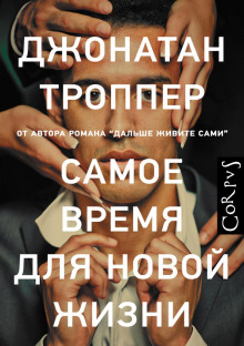 Самое время для новой жизни - Джонатан Троппер - Аудиокниги слушать онлайн бесплатно без регистрации | электронная библиотека knigi-audio.info