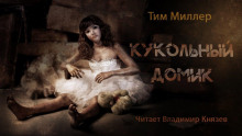 Кукольный домик - Тим Миллер - Аудиокниги слушать онлайн бесплатно без регистрации | электронная библиотека knigi-audio.info