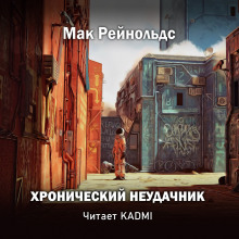 Хронический неудачник - Мак Рейнольдс - Аудиокниги слушать онлайн бесплатно без регистрации | электронная библиотека knigi-audio.info