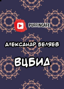 ВЦБИД - Александр Беляев - Аудиокниги слушать онлайн бесплатно без регистрации | электронная библиотека knigi-audio.info