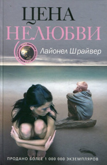 Цена нелюбви - Лайонел Шрайвер - Аудиокниги слушать онлайн бесплатно без регистрации | электронная библиотека knigi-audio.info