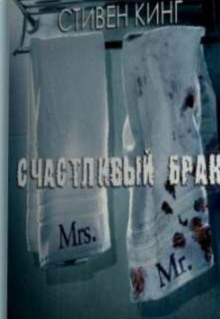 Счастливый брак - Стивен Кинг - Аудиокниги слушать онлайн бесплатно без регистрации | электронная библиотека knigi-audio.info