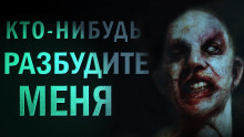 Кто-нибудь, разбудите меня! - Евгений Долматович - Аудиокниги слушать онлайн бесплатно без регистрации | электронная библиотека knigi-audio.info