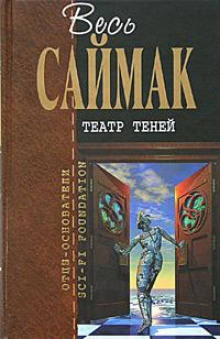 Театр теней - Клиффорд Саймак - Аудиокниги слушать онлайн бесплатно без регистрации | электронная библиотека knigi-audio.info