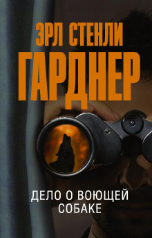 Дело воющей собаки - Эрл Стэнли Гарднер - Аудиокниги слушать онлайн бесплатно без регистрации | электронная библиотека knigi-audio.info