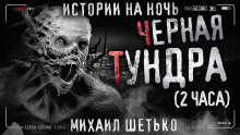 Чёрная Тундра - Автор неизвестен - Аудиокниги слушать онлайн бесплатно без регистрации | электронная библиотека knigi-audio.info