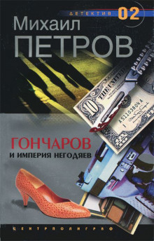 Гончаров и империя негодяев - Михаил Петров - Аудиокниги слушать онлайн бесплатно без регистрации | электронная библиотека knigi-audio.info