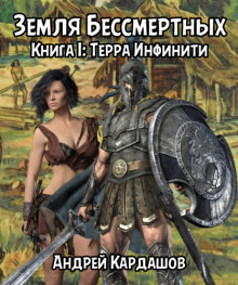 Терра Инфинити - Андрей Кардашов - Аудиокниги слушать онлайн бесплатно без регистрации | электронная библиотека knigi-audio.info