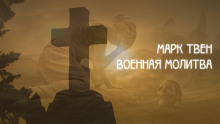 Военная молитва - Марк Твен - Аудиокниги слушать онлайн бесплатно без регистрации | электронная библиотека knigi-audio.info