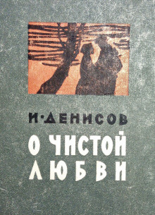О чистой любви - Иван Денисов - Аудиокниги слушать онлайн бесплатно без регистрации | электронная библиотека knigi-audio.info