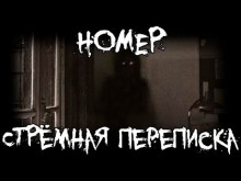 Номер. Стрёмная переписка - Ки Крестовски - Аудиокниги слушать онлайн бесплатно без регистрации | электронная библиотека knigi-audio.info