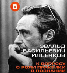 О роли практики в познании - Эвальд Ильенков - Аудиокниги слушать онлайн бесплатно без регистрации | электронная библиотека knigi-audio.info