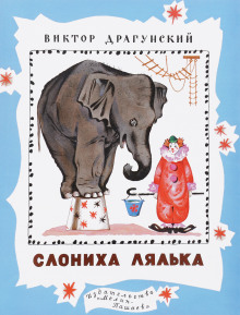 Денискины рассказы. Слониха Лялька - Виктор Драгунский - Аудиокниги слушать онлайн бесплатно без регистрации | электронная библиотека knigi-audio.info