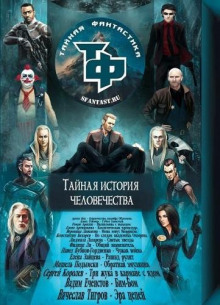 Сборник научно-фантастических рассказов - Автор неизвестен - Аудиокниги слушать онлайн бесплатно без регистрации | электронная библиотека knigi-audio.info