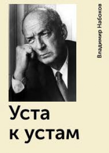 Уста к устам - Владимир Набоков - Аудиокниги слушать онлайн бесплатно без регистрации | электронная библиотека knigi-audio.info