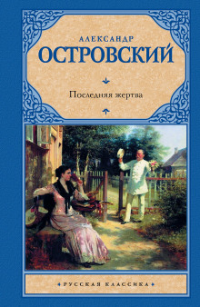 Последняя жертва - Александр Островский - Аудиокниги слушать онлайн бесплатно без регистрации | электронная библиотека knigi-audio.info