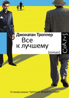 Всё к лучшему - Джонатан Троппер - Аудиокниги слушать онлайн бесплатно без регистрации | электронная библиотека knigi-audio.info