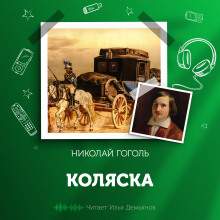 Коляска - Николай Гоголь - Аудиокниги слушать онлайн бесплатно без регистрации | электронная библиотека knigi-audio.info