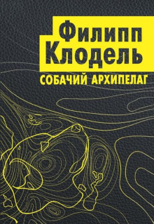 Собачий архипелаг - Филипп Клодель - Аудиокниги слушать онлайн бесплатно без регистрации | электронная библиотека knigi-audio.info