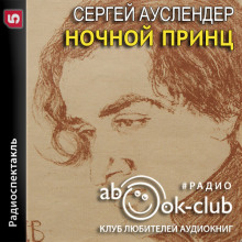 Ночной принц - Сергей Ауслендер - Аудиокниги слушать онлайн бесплатно без регистрации | электронная библиотека knigi-audio.info