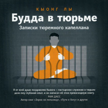 Будда в тюрьме - Кыонг Лы - Аудиокниги слушать онлайн бесплатно без регистрации | электронная библиотека knigi-audio.info