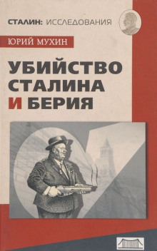Убийство Сталина и Берия - Юрий Мухин - Аудиокниги слушать онлайн бесплатно без регистрации | электронная библиотека knigi-audio.info