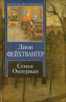 Семья Опперман - Лион Фейхтвангер - Аудиокниги слушать онлайн бесплатно без регистрации | электронная библиотека knigi-audio.info