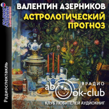 Астрологический прогноз - Валентин Азерников - Аудиокниги слушать онлайн бесплатно без регистрации | электронная библиотека knigi-audio.info