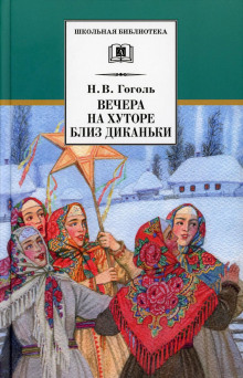 Вечер накануне Ивана Купала - Николай Гоголь - Аудиокниги слушать онлайн бесплатно без регистрации | электронная библиотека knigi-audio.info