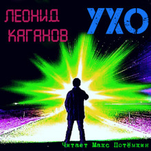 Ухо - Леонид Каганов - Аудиокниги слушать онлайн бесплатно без регистрации | электронная библиотека knigi-audio.info