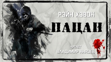Пацан - Рэйн Хэвок - Аудиокниги слушать онлайн бесплатно без регистрации | электронная библиотека knigi-audio.info