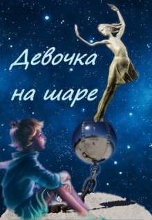 Девочка на шаре - Виктор Драгунский - Аудиокниги слушать онлайн бесплатно без регистрации | электронная библиотека knigi-audio.info