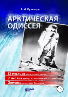 Арктическая Одиссея - Александр Кузнецов - Аудиокниги слушать онлайн бесплатно без регистрации | электронная библиотека knigi-audio.info
