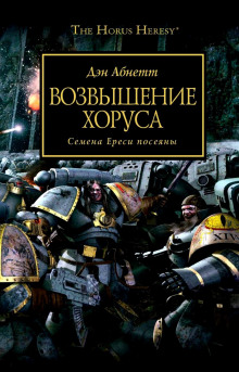 Возвышение Хоруса - Дэн Абнетт - Аудиокниги слушать онлайн бесплатно без регистрации | электронная библиотека knigi-audio.info