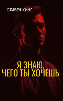 Я знаю, чего ты хочешь - Стивен Кинг - Аудиокниги слушать онлайн бесплатно без регистрации | электронная библиотека knigi-audio.info