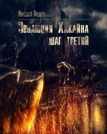 S.T.A.L.K.E.R. Эволюция Хакайна. Шаг 3 - Николай Грошев - Аудиокниги слушать онлайн бесплатно без регистрации | электронная библиотека knigi-audio.info