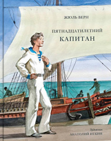 Пятнадцатилетний капитан - Жюль Верн - Аудиокниги слушать онлайн бесплатно без регистрации | электронная библиотека knigi-audio.info