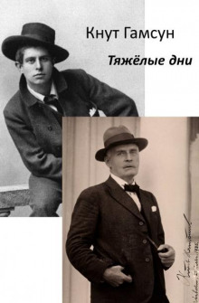 Тяжёлые дни - Кнут Гамсун - Аудиокниги слушать онлайн бесплатно без регистрации | электронная библиотека knigi-audio.info