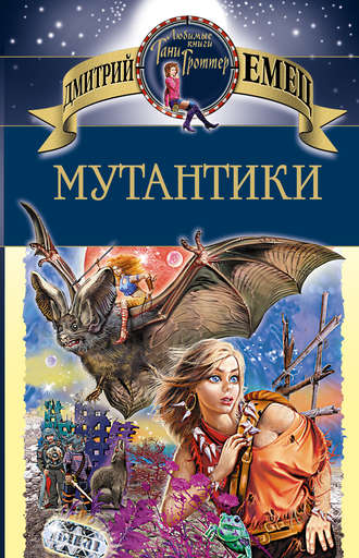 Мутантики - Дмитрий Емец - Аудиокниги слушать онлайн бесплатно без регистрации | электронная библиотека knigi-audio.info