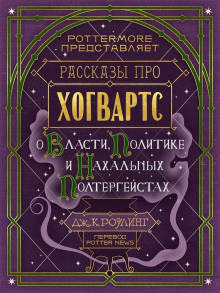 Рассказы про Хогвартс. О власти, политике и нахальных полтергейстах - Джоан Роулинг - Аудиокниги слушать онлайн бесплатно без регистрации | электронная библиотека knigi-audio.info