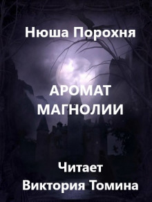 Аромат магнолии - Нюша Порохня - Аудиокниги слушать онлайн бесплатно без регистрации | электронная библиотека knigi-audio.info