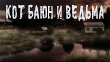 Железный коготь или история одного Баюна - Алина Руднева - Аудиокниги слушать онлайн бесплатно без регистрации | электронная библиотека knigi-audio.info