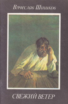 Свежий ветер - Вячеслав Шишков - Аудиокниги слушать онлайн бесплатно без регистрации | электронная библиотека knigi-audio.info