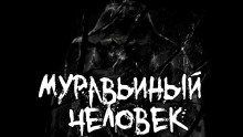 Муравьиный человек - Ки Крестовски - Аудиокниги слушать онлайн бесплатно без регистрации | электронная библиотека knigi-audio.info