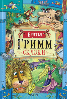 Сказки - Братья Гримм - Аудиокниги слушать онлайн бесплатно без регистрации | электронная библиотека knigi-audio.info
