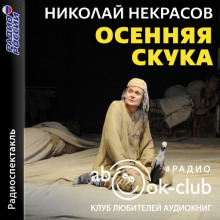 Осенняя скука - Николай Некрасов - Аудиокниги слушать онлайн бесплатно без регистрации | электронная библиотека knigi-audio.info